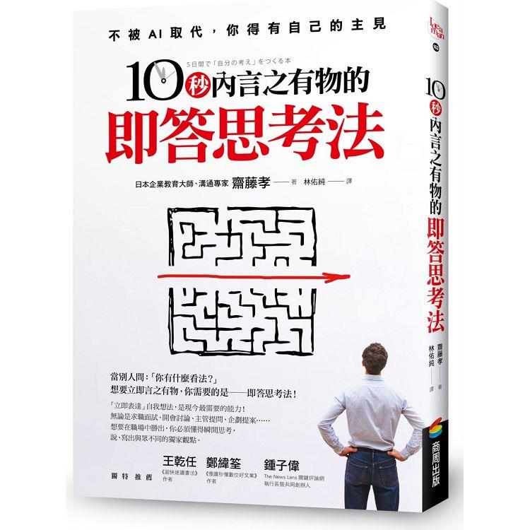 10秒內言之有物的即答思考法
