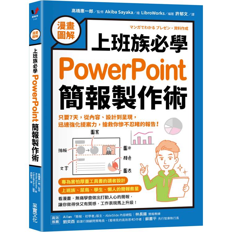 【漫畫圖解】上班族必學PowerPoint簡報製作術：只要7天，從內容、設計到呈現，迅速強化提案