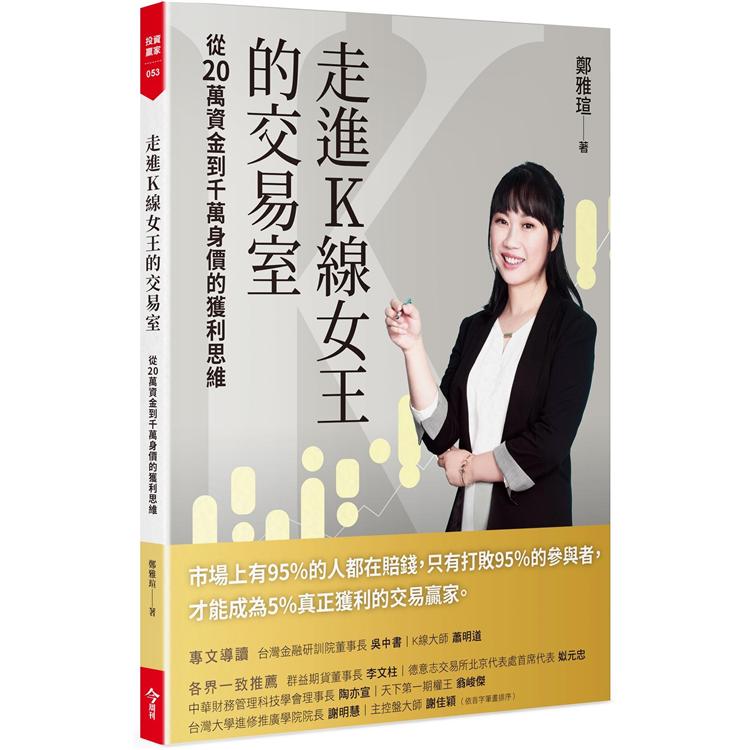 走進K線女王的交易室（隨書附贈臺股動態觀測表）：從20萬資金到千萬身價的獲利思維