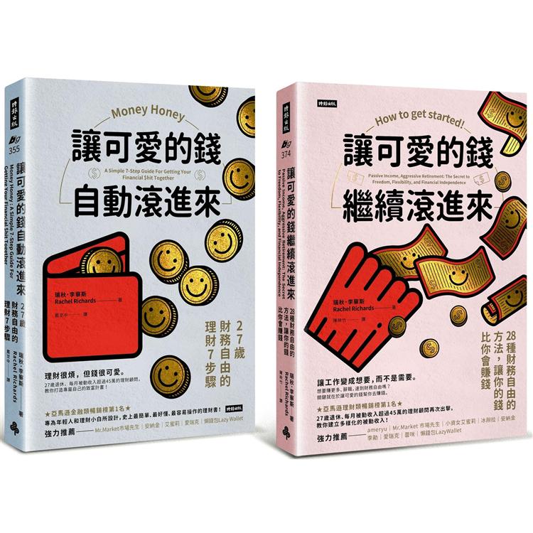 可愛的錢．限量套書：《讓可愛的錢自動滾進來》+《讓可愛的錢繼續滾進來》