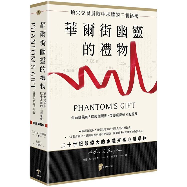 華爾街幽靈的禮物：頂尖交易員敗中求勝的三個秘密
