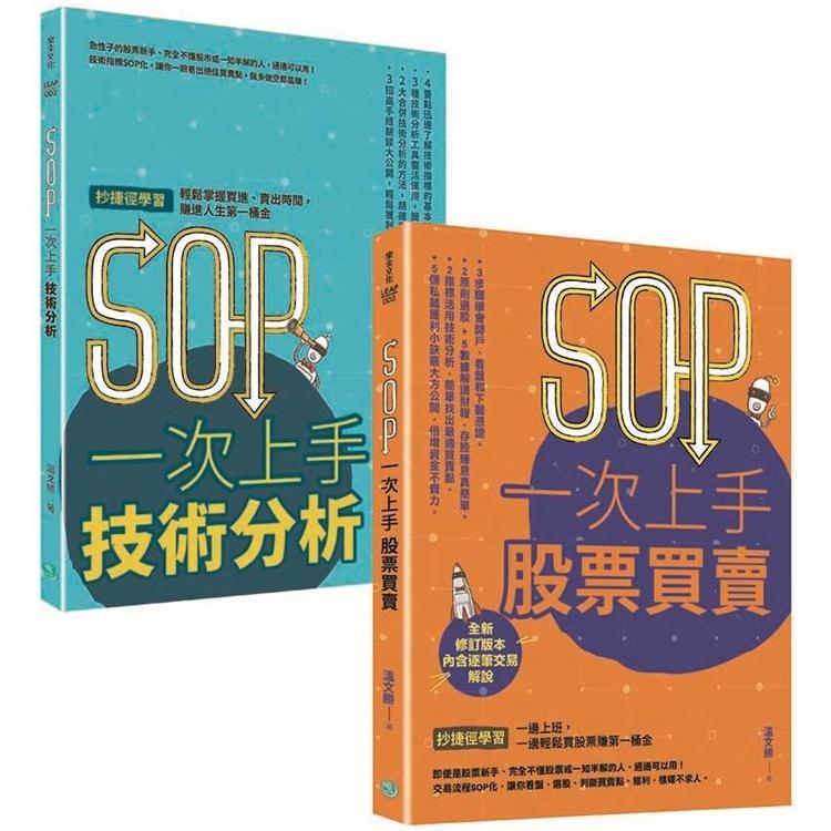 SOP一次上手投資套書：冏星人強力推薦 《SOP一次上手股票買賣》+《SOP一次上手技術分析》