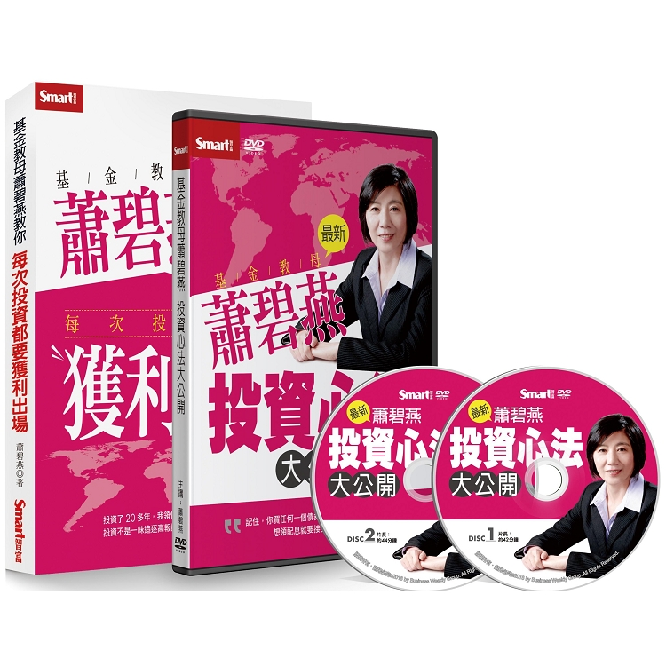 基金教母蕭碧燕投資心法大公開套書（書+DVD）（特價不再折）