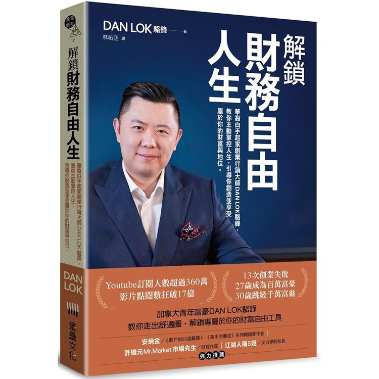 解鎖財務自由人生：華裔白手起家創業行銷大師DAN LOK駱鋒，教你主動掌控人生，引導你創造並享受