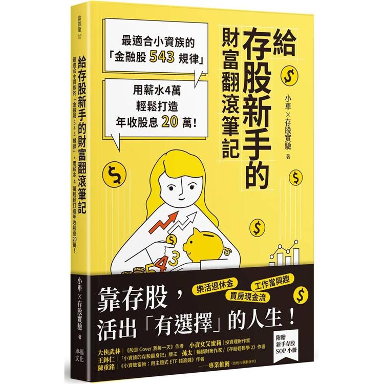 給存股新手的財富翻滾筆記【隨書附贈：存股新手SOP小冊】：最適合小資族的「金融股543規律」，用