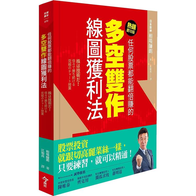 任何股票都能翻倍賺的多空雙作線圖獲利法（熱銷慶功版）