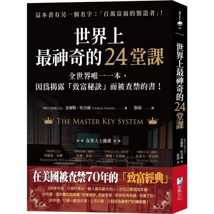 世界上最神奇的24堂課：全世界唯一一本，因為揭露「致富秘訣」而被查禁的書！