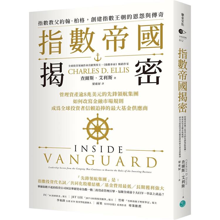 指數帝國揭密：管理資產逾8兆美元的先鋒領航集團，如何改寫金融市場規則，成為全球投資者信賴追捧的最