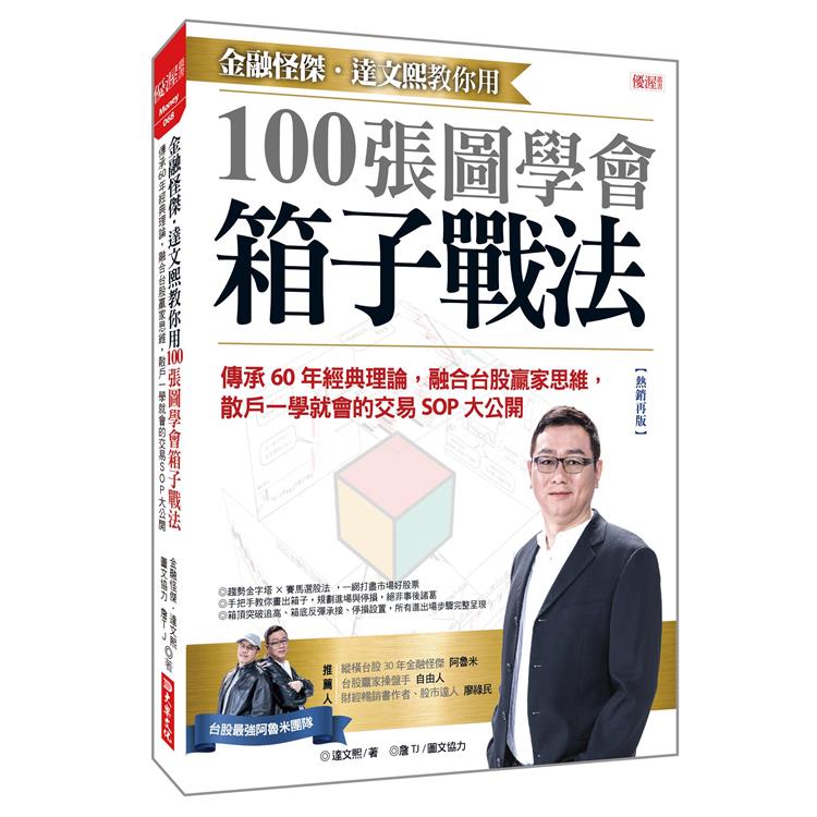金融怪傑.達文熙教你用100張圖學會箱子戰法：傳承60年經典理論，融合臺股贏家思維，散戶一學就會