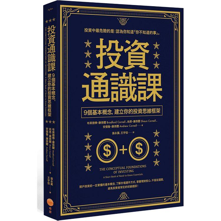 投資通識課(二版)：9個基本概念，建立你的投資思維框架