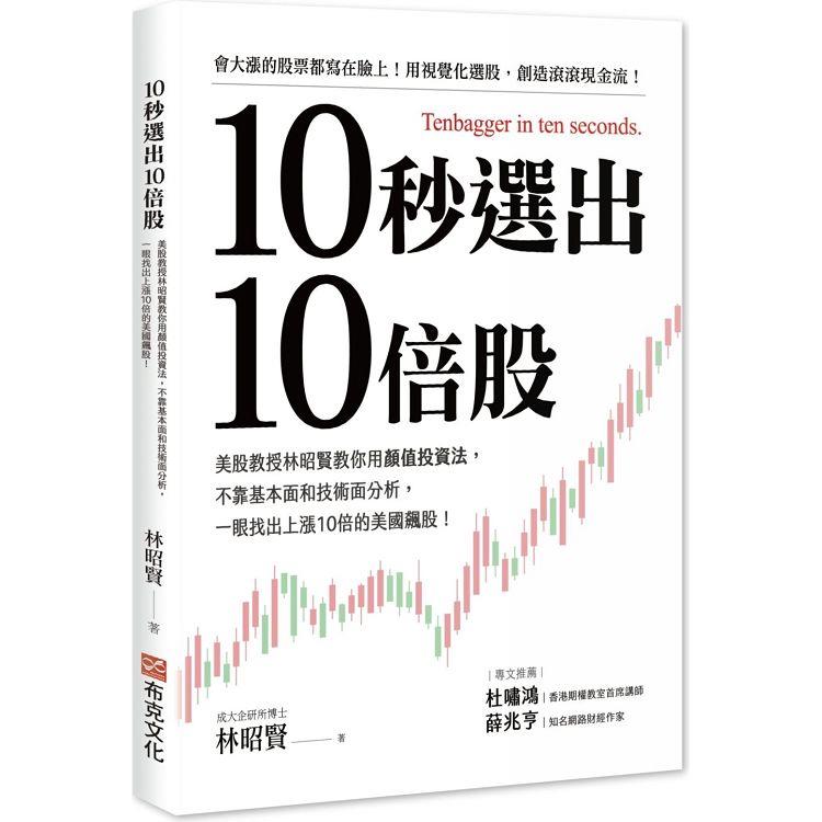 10秒選出10倍股：美股教授林昭賢教你用顏值投資法，不靠基本面和技術面分析，一眼找出上漲10倍的