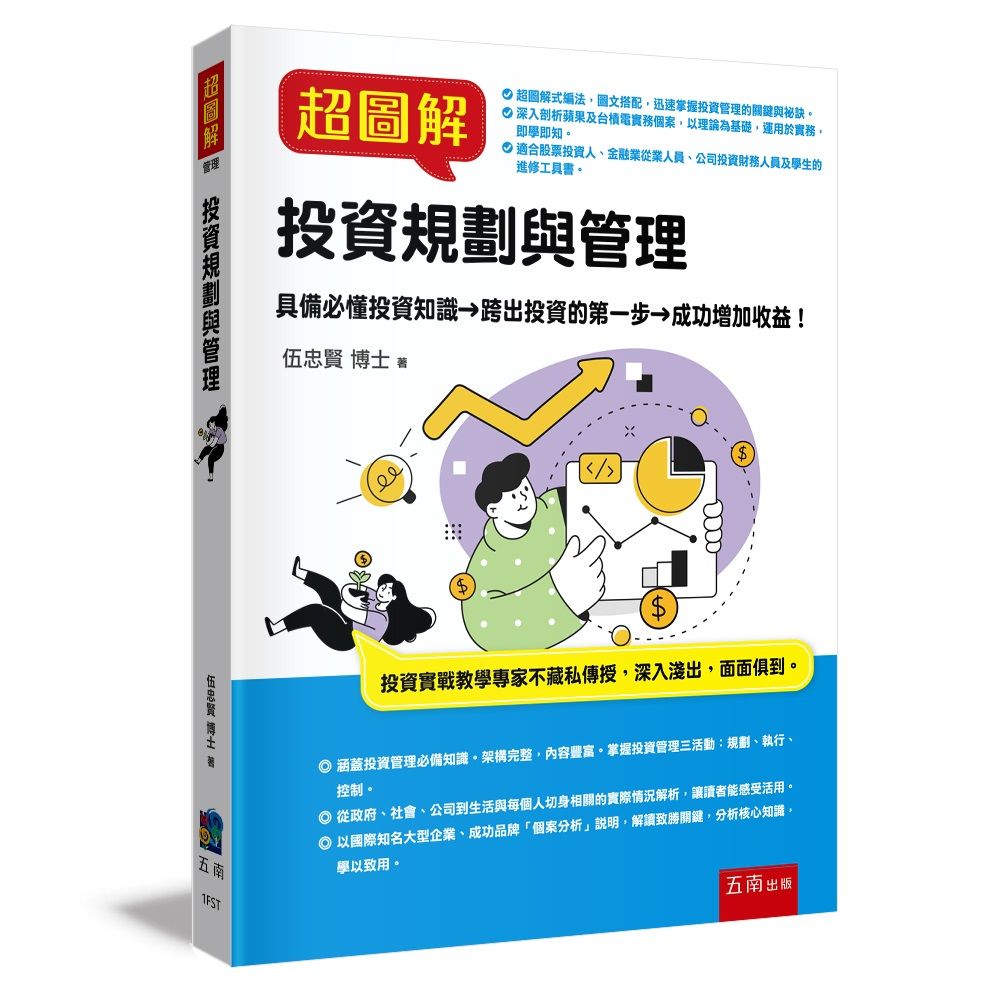 超圖解投資規劃與管理