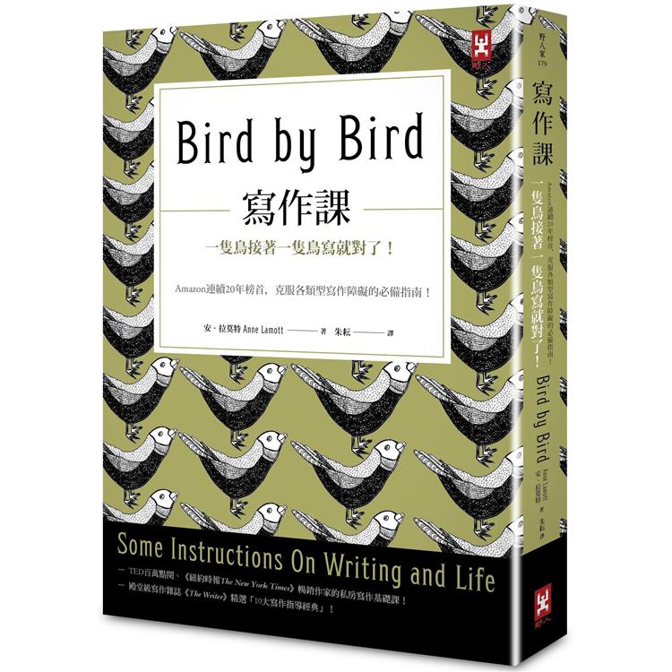 寫作課：一隻鳥接著一隻鳥寫就對了！Amazon連續20年榜首，克服各類型寫作障礙的必備指南！（二版）