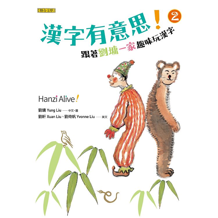 漢字有意思！2：跟著劉墉一家趣味玩漢字（中英文對照）