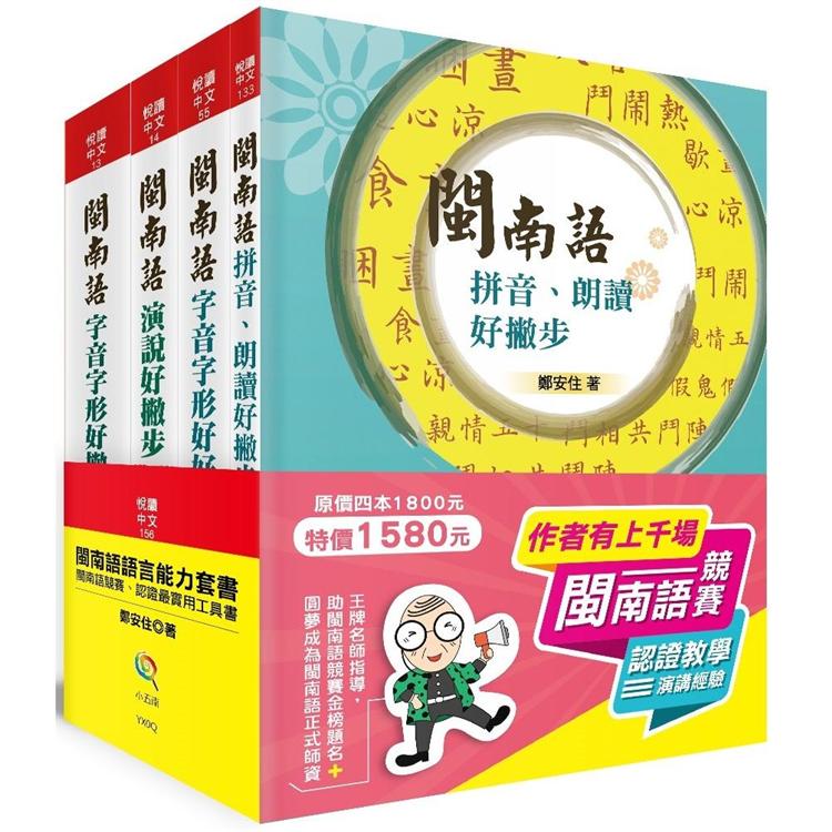閩南語語言能力套書：閩南語競賽、認證最實用工具書