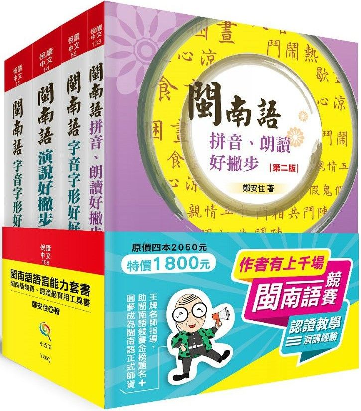 閩南語語言能力套書：競賽、認證最實用工具書（2版）