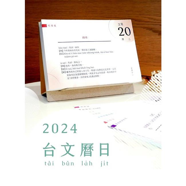 2024 台文曆日 Tâi-bûn la̍h-ji̍t