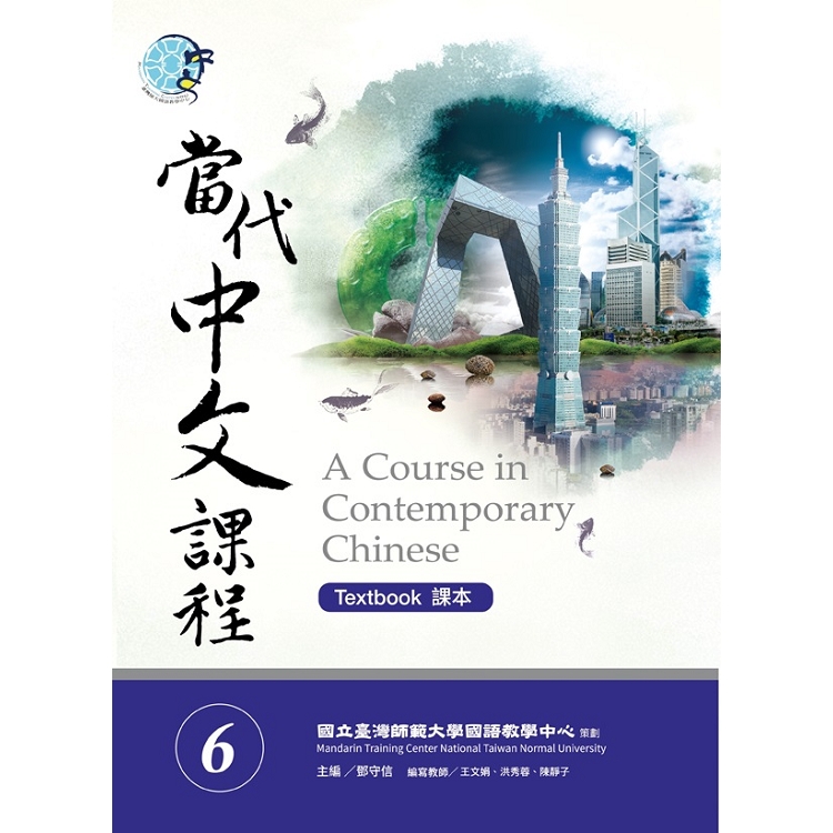 當代中文課程課本6（附作業本）（A Course in Contemporary Chinese 6 （Textbook））