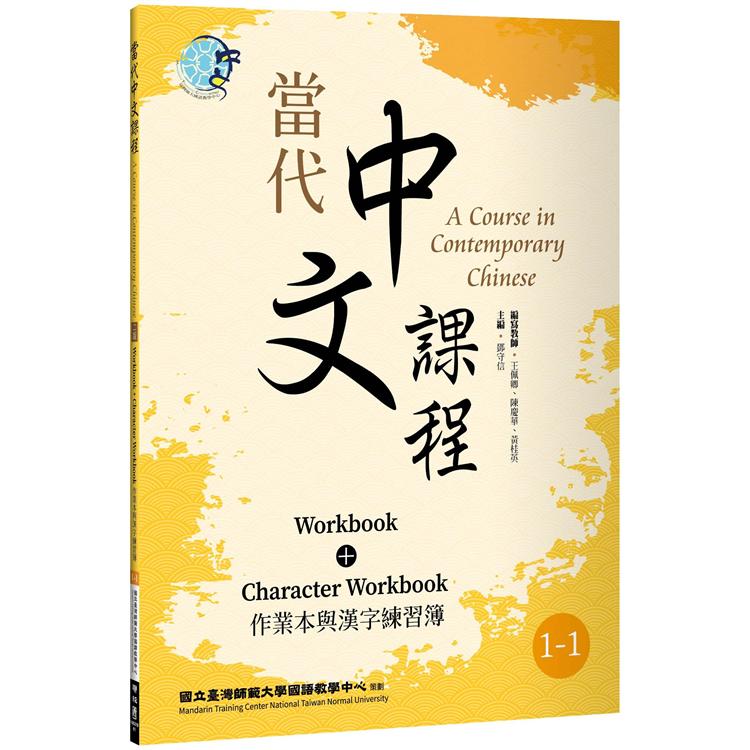 當代中文課程 作業本與漢字練習簿1－1（二版）