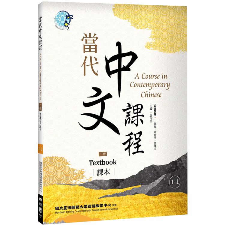 當代中文課程 課本1－1（二版）