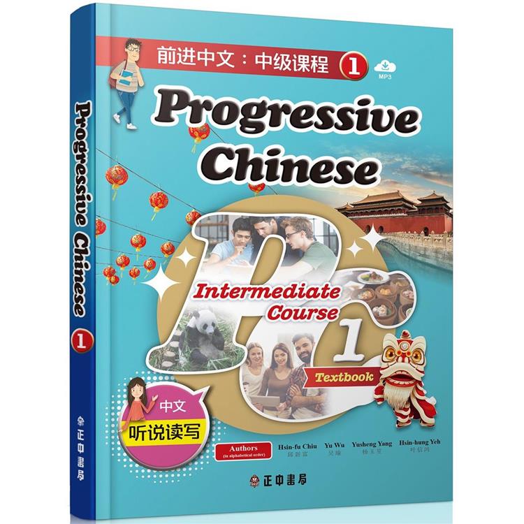 前進中文：中級課程1（簡體版）（可下載雲端MP3）Progressive Chinese： Intermediate Course 1