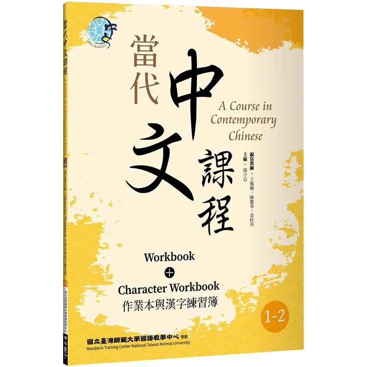 當代中文課程 作業本與漢字練習簿1－2（二版）