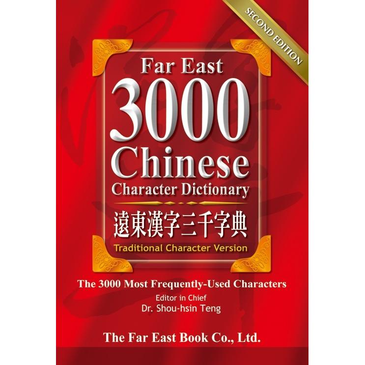 遠東漢字三千字典32K道林紙（繁體版）（第二版）Far East Chinese Character Dictionary