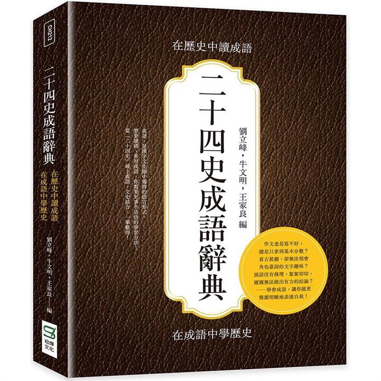 二十四史成語辭典：在歷史中讀成語，在成語中學歷史