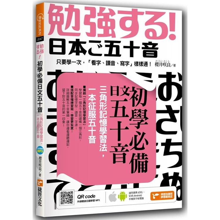 初學必備日文五十音：三角形記憶學習法，一本征服五十音