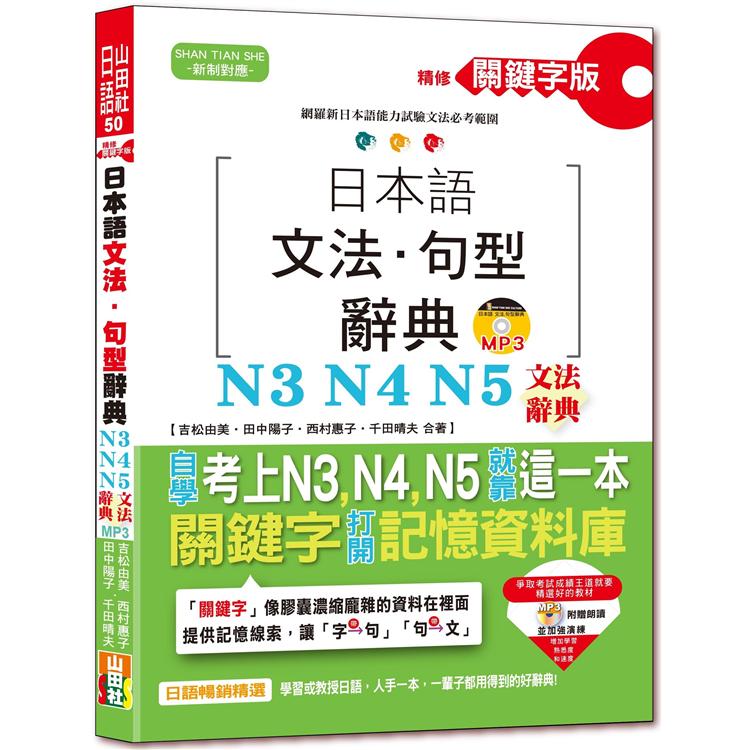 精修關鍵字版 日本語文法?句型辭典－N3，N4，N5文法辭典（25K+MP3）