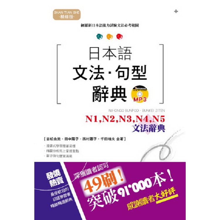 精修版 日本語文法?句型辭典－N1，N2，N3，N4，N5 文法辭典（25K+MP3）