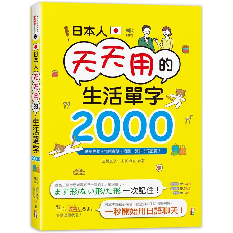 日本人天天用的生活單字2000！動詞變化+情境會話+插圖，延伸3倍記憶！（25K+MP3）