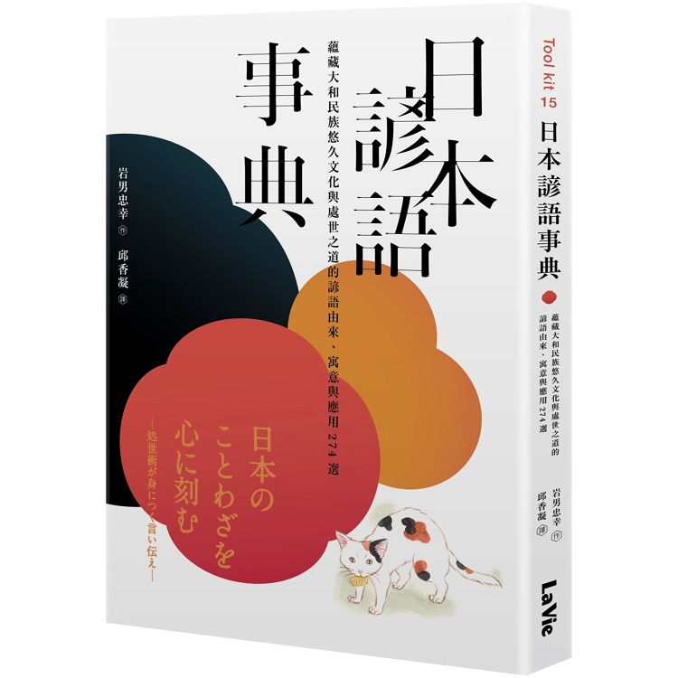 日本諺語事典：蘊藏大和民族悠久文化與處世之道的諺語由來、寓意與應用274選