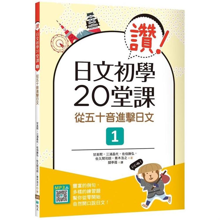 讚！日文初學20堂課：從五十音進擊日文１（16K+寂天雲隨身聽APP）