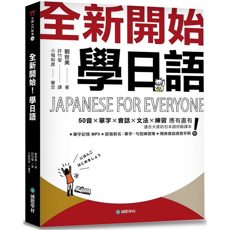 全新開始！學日語：適合大家的日本語初級課本，50音、單字、會話、文法、練習全備！（附全教材MP3）