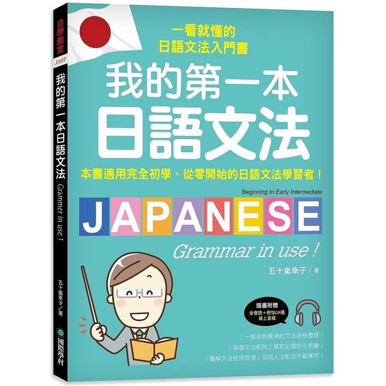 我的第一本日語文法：一看就懂的日語文法入門書，適用完全初學、從零開始的日語文法學習者！（附QR碼