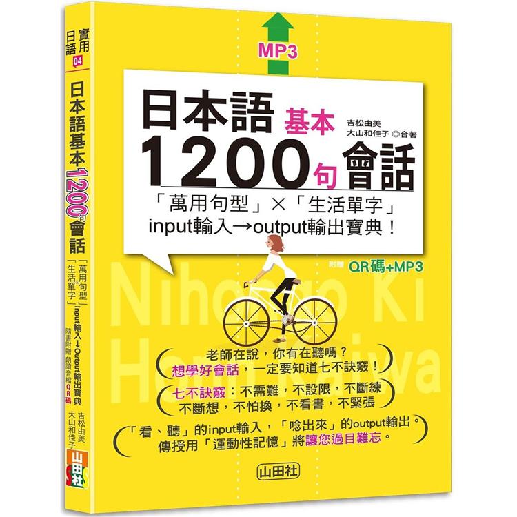 日本語基本1200句會話「萬用句型」×「生活單字」input輸入→output輸出寶典！