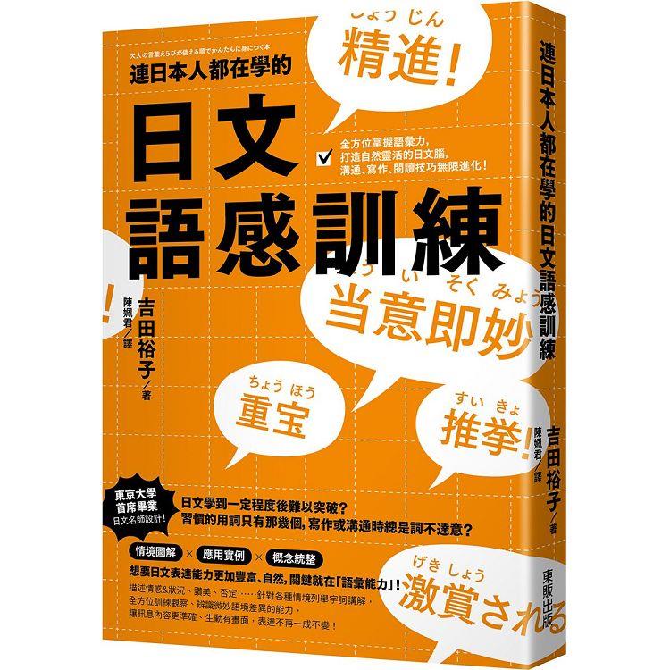 連日本人都在學的日文語感訓練：全方位掌握語彙力，打造自然靈活的日文腦，溝通、寫作、閱讀技巧無限進