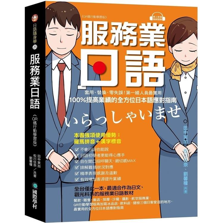 服務業日語【QR碼行動學習版】：套用、替換、零失誤！第一線人員最實用，100%提高業績的全方位日