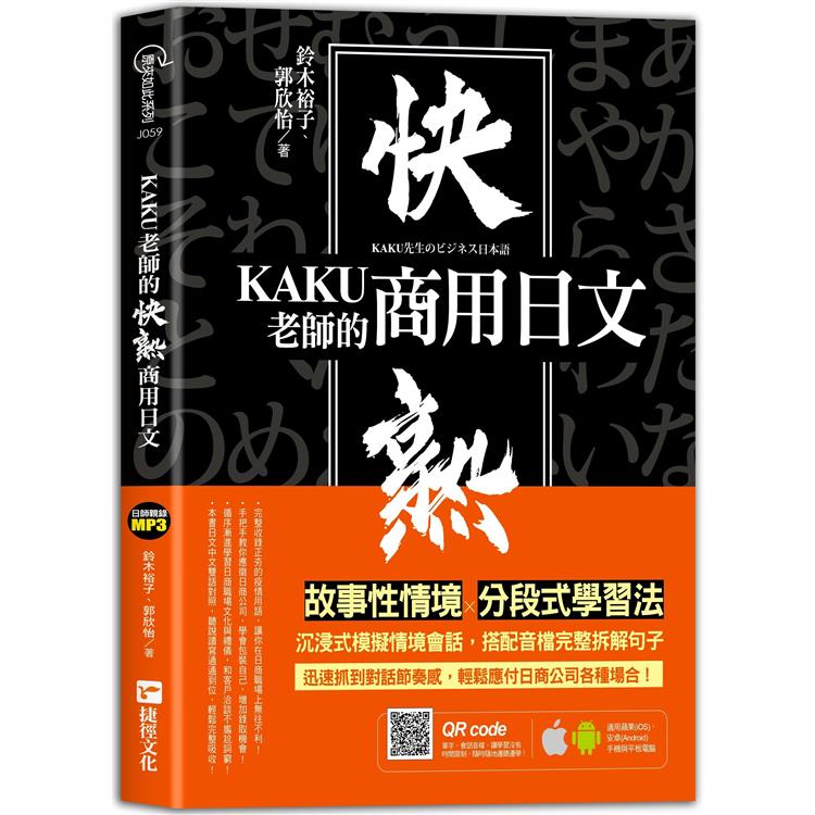 KAKU老師的快熟商用日文（附專業外師親錄單字會話音檔，超值加碼疫情用語）
