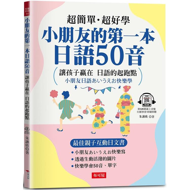 小朋友的第一本日語50音：最佳親子互動日文書（附QR Code行動學習音檔）