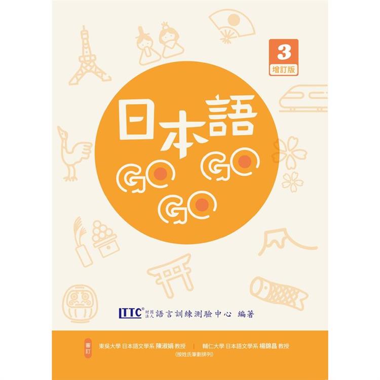 日本語GOGOGO 3 增訂版