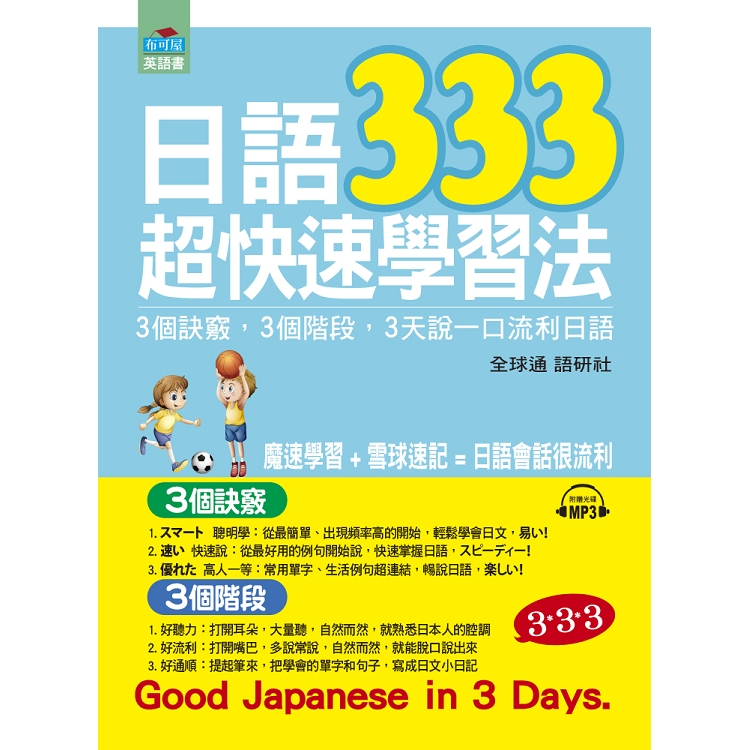 日語333超快速學習法3個訣竅，3個階段， 3天說一口流利日語