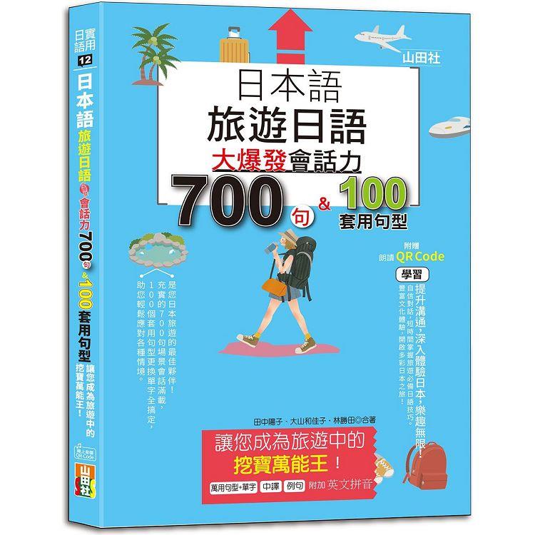 日本語 旅遊日語：會話力700句&100套用句型大爆發，讓您成為旅遊中的挖寶萬能王！（25K+QR碼線上音