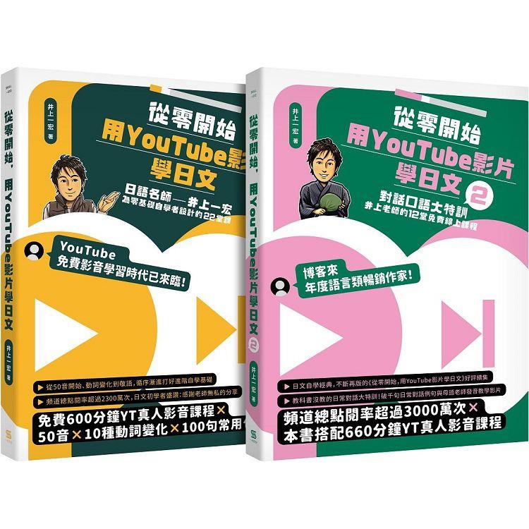 從零開始，用YouTube影片學日文【1+2套書】