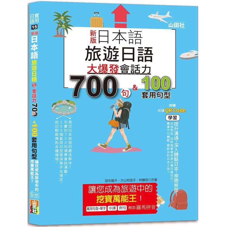 新版 日本語 旅遊日語：會話力700句&100套用句型大爆發，讓您成為旅遊中的挖寶萬能王！(25