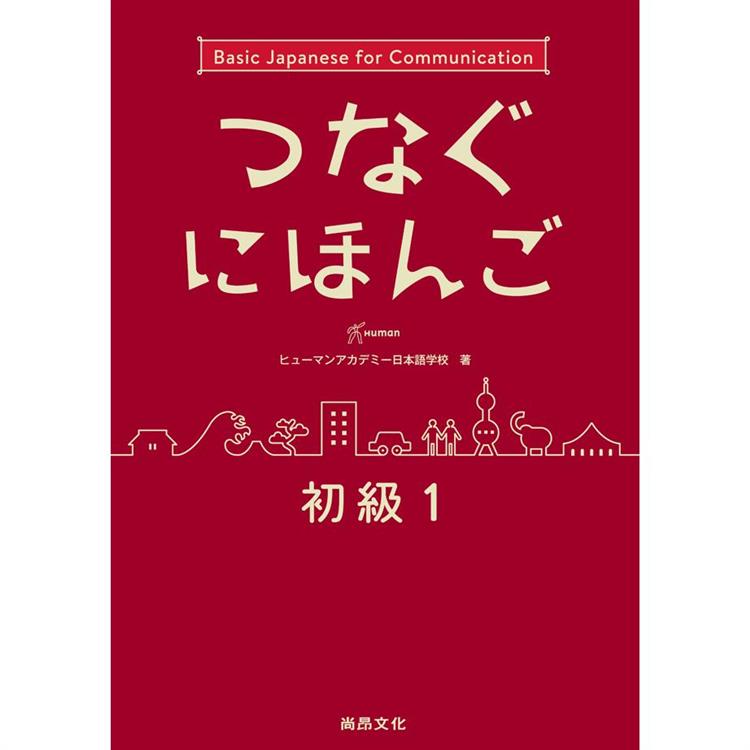 翻轉日本語：溝通式會話 初級1