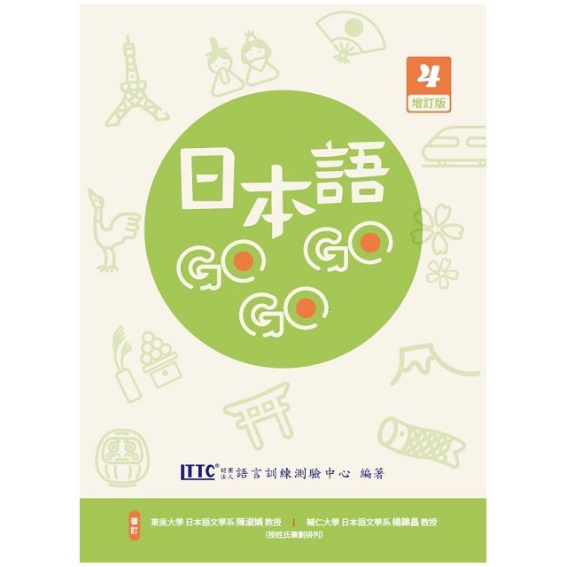 日本語GOGOGO 4 增訂版