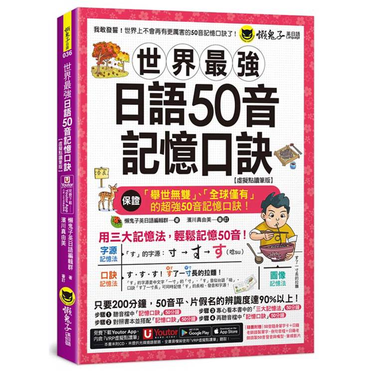 世界最強日語50音記憶口訣【虛擬點讀筆版】(附50音隨身單字卡+50音發音與口形影片+「Youtor App