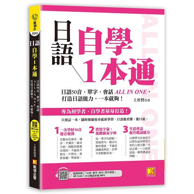 日語自學1本通：日語50音、單字、會話ALL IN ONE，打造日語能力，一本就夠。(隨掃即聽「